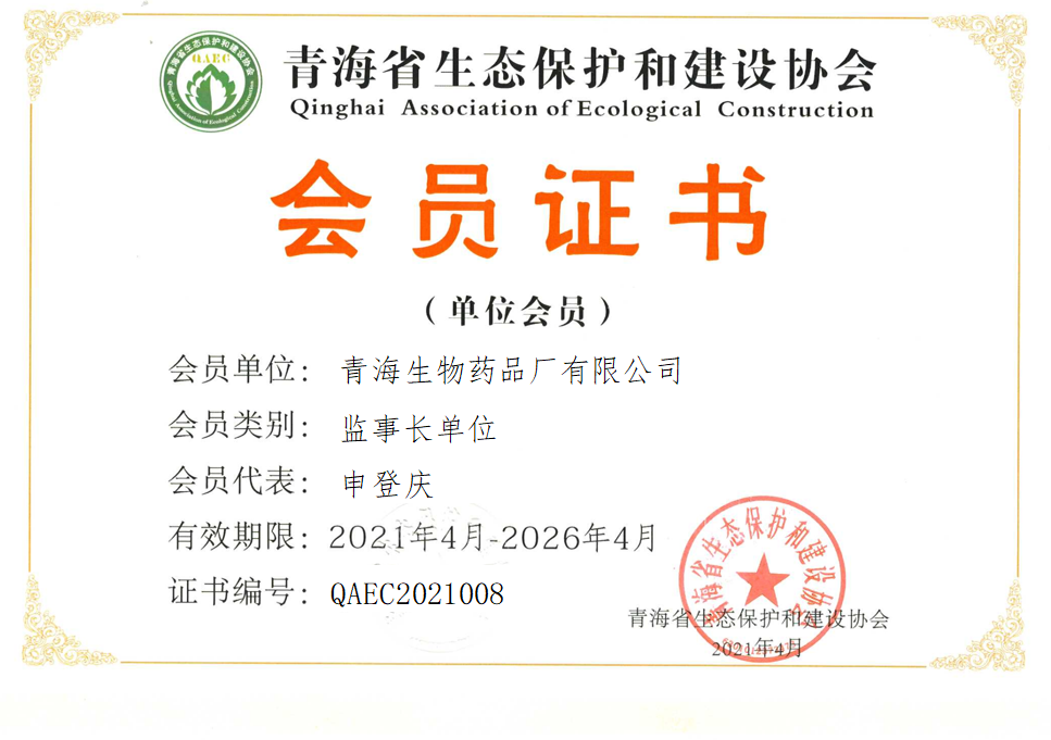青海生物药品厂有限公司