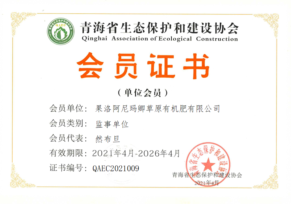 果洛阿尼玛卿草原有机肥有限公司