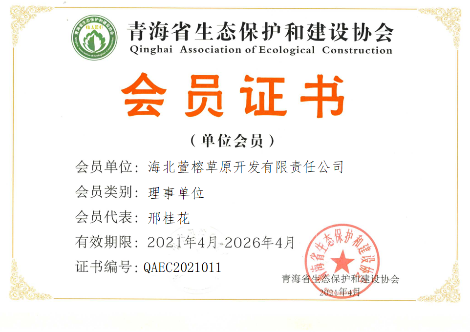 海北萱榕草原开发有限责任公司