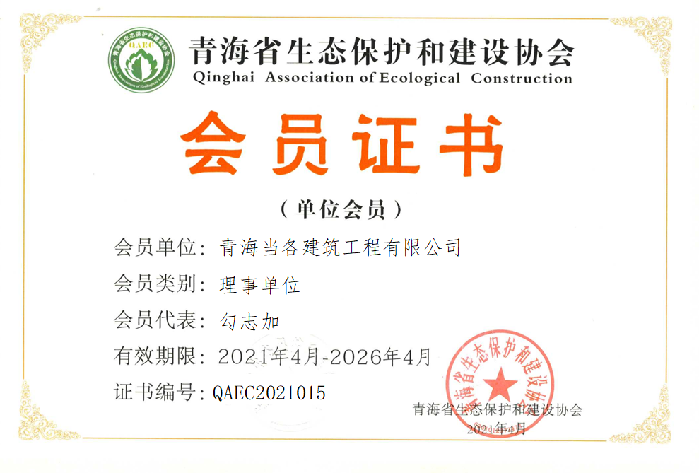 青海当各建筑工程有限公司