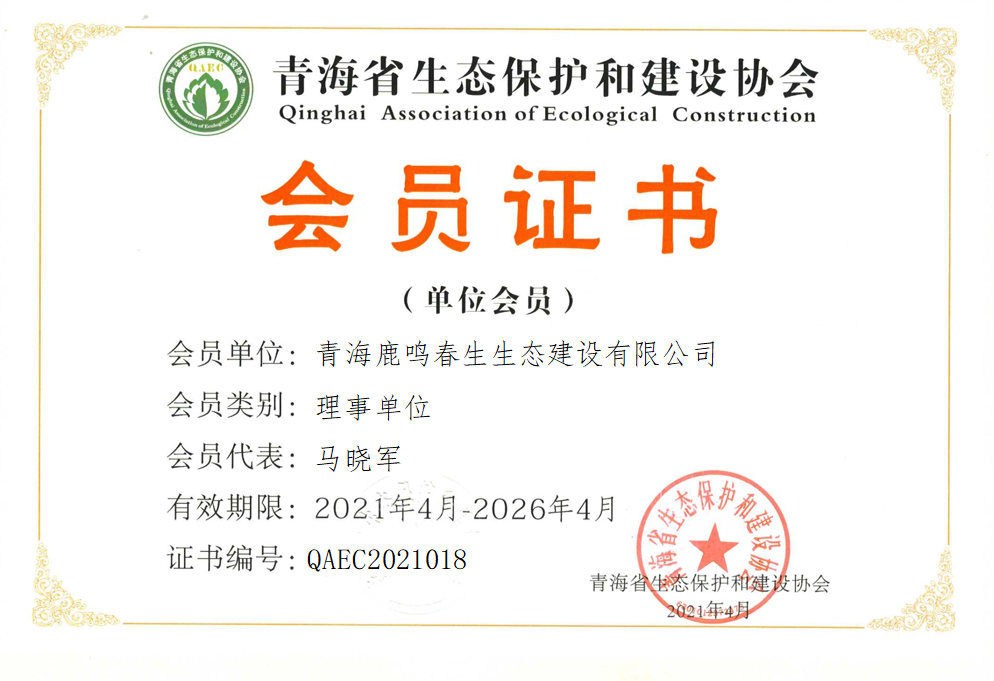 青海鹿鸣春生态建设有限公司