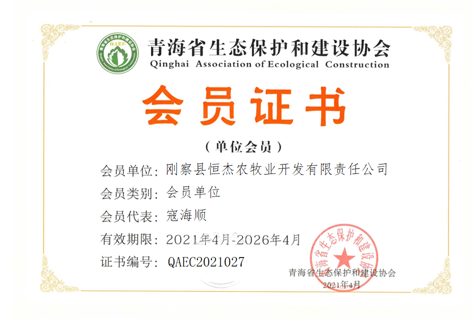 刚察县恒杰农牧业开发有限责任公司