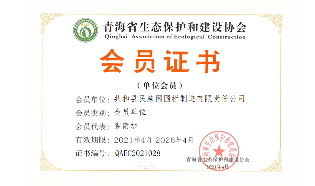 共和县民族网围栏制造有限责任公司