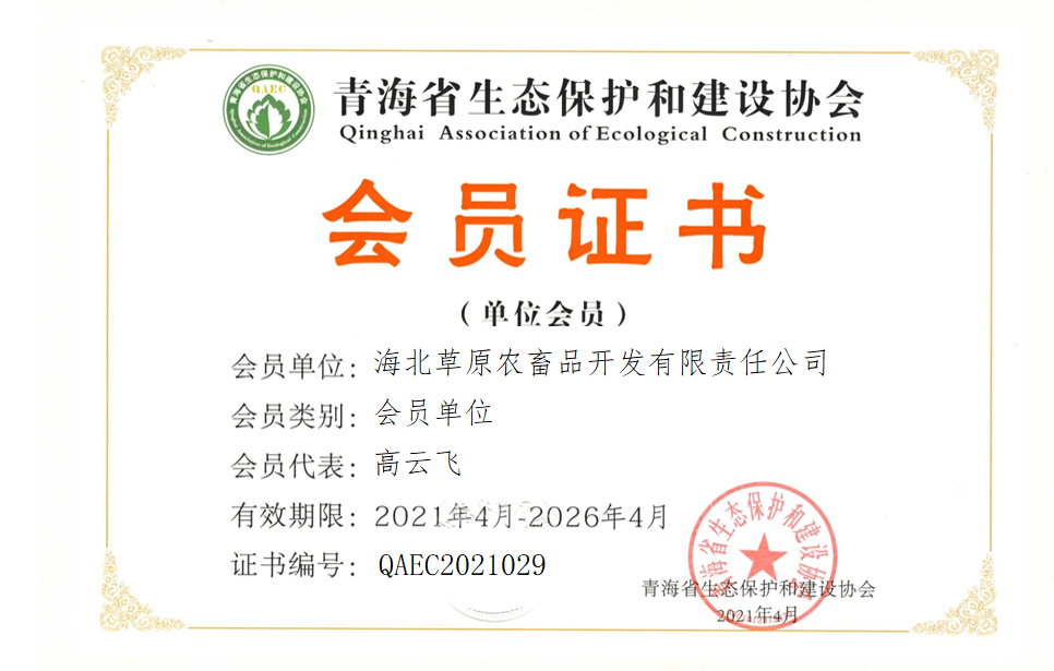 海北草原农畜品开发有限责任公司