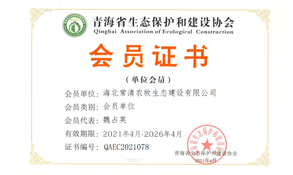 海北常清农牧生态建设有限公司