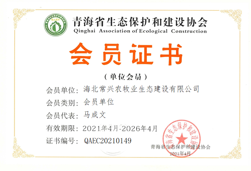海北常兴农牧业生态建设有限公司