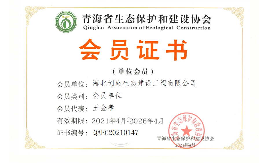 海北创盛生态建设工程有限公司