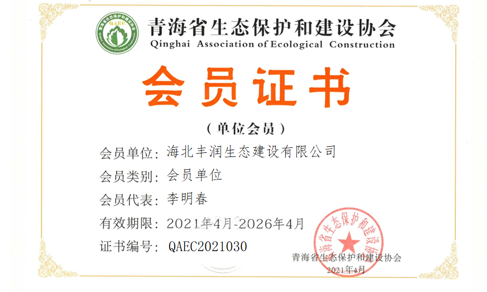 海北丰润生态建设有限公司