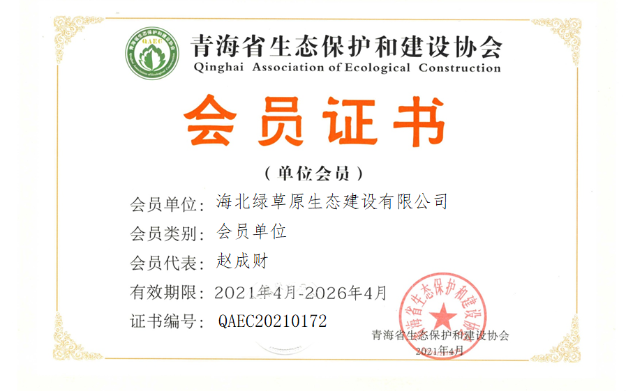 海北绿草原生态建设有限公司