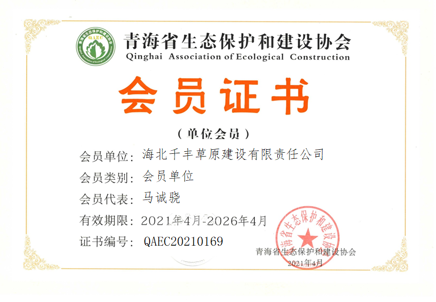 海北千丰草原建设有限责任公司