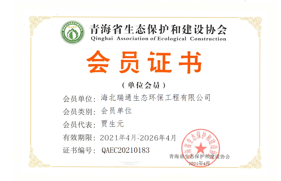 海北瑞通生态环保工程有限公司