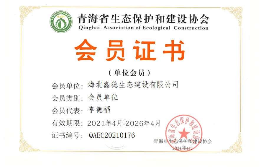 海北鑫德生态建设有限公司