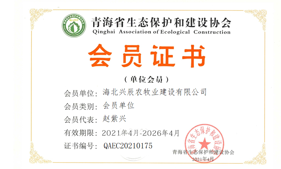 海北兴辰农牧业建设有限公司