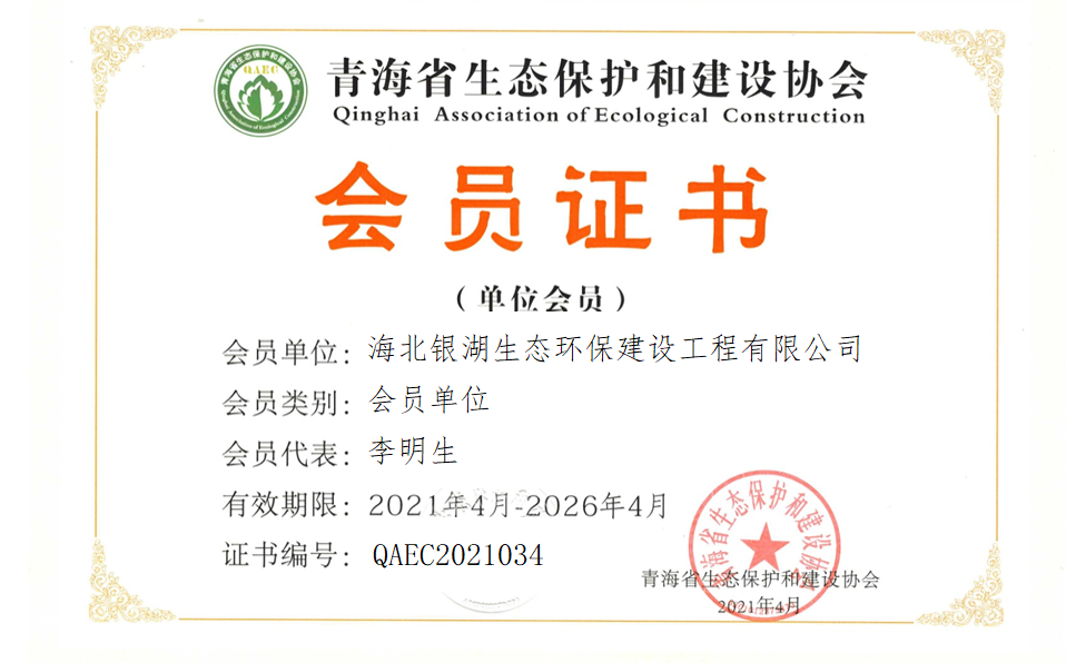 海北银湖生态环保建设工程有限公司