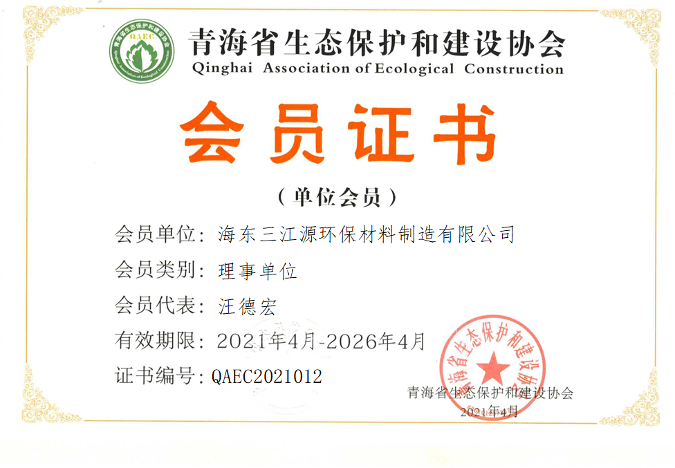 海东三江源环保材料制造有限公司