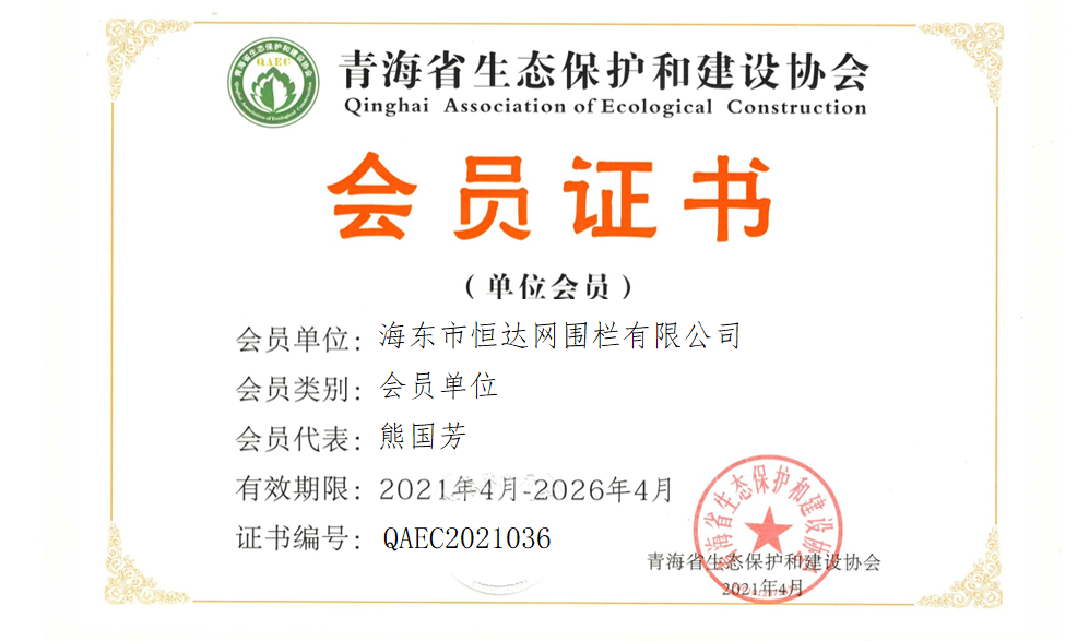 海东市恒达网围栏有限公司