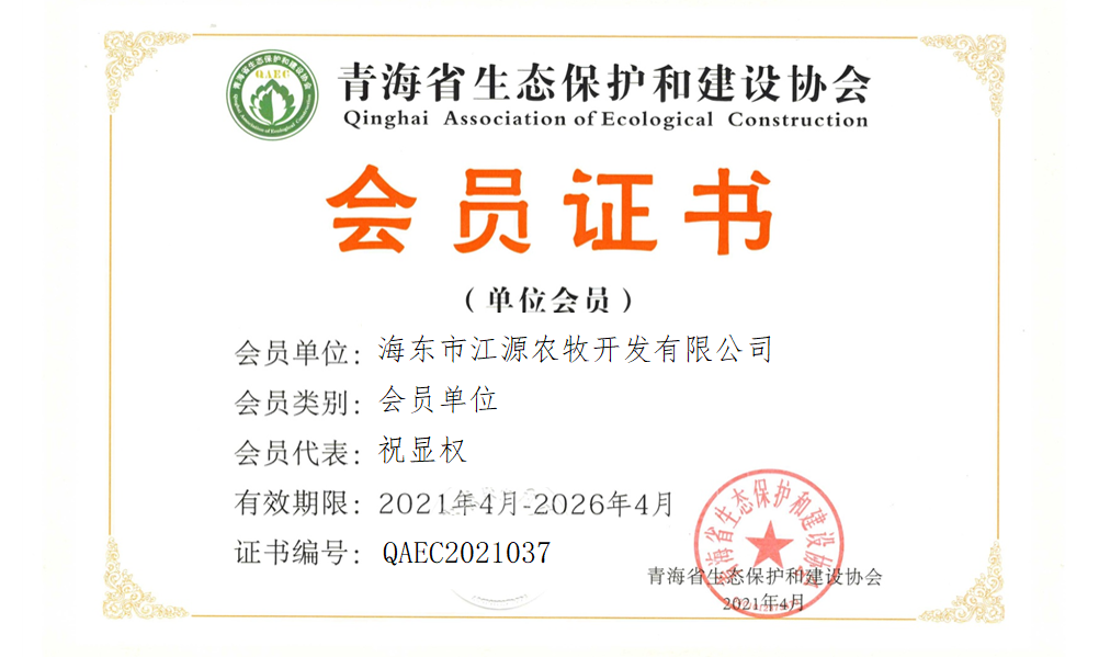 海东市江源农牧开发有限公司