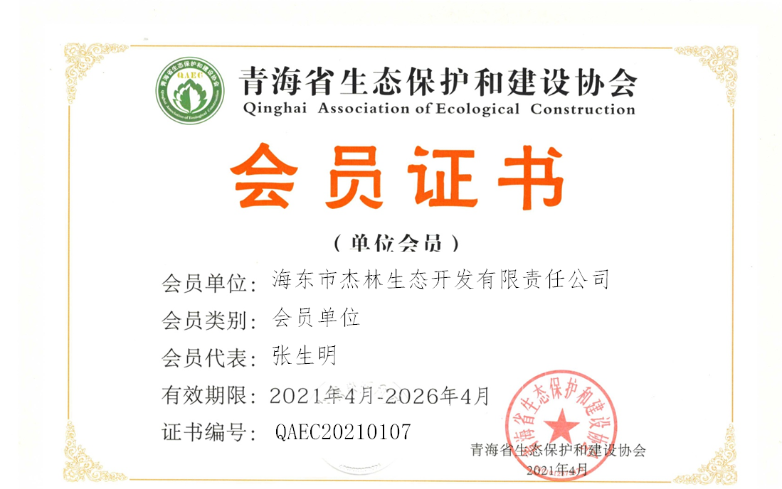 海东市杰林生态开发有限责任公司