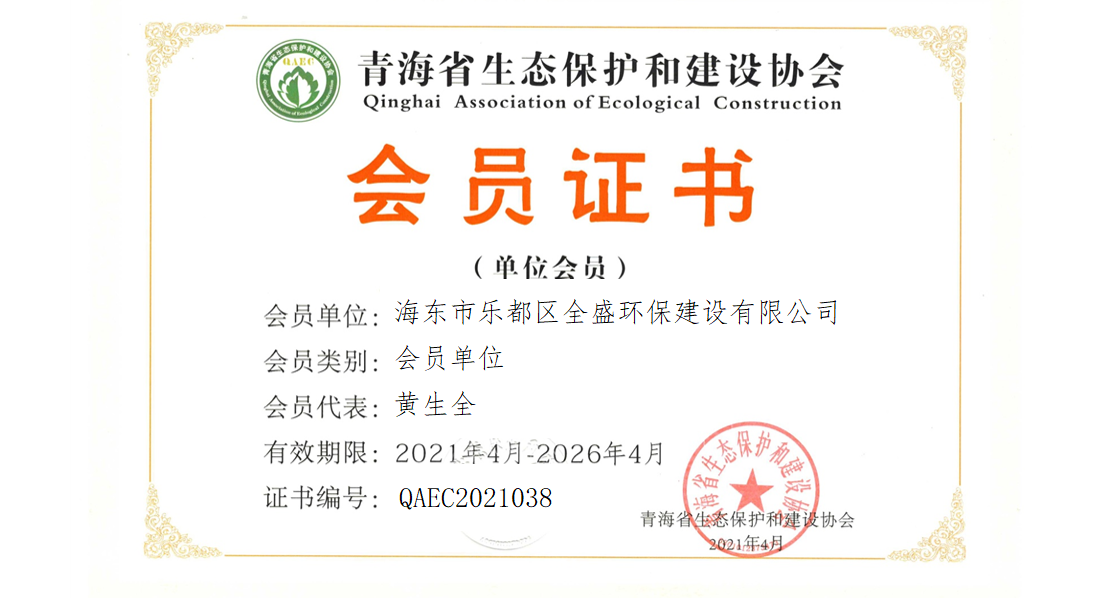 海东市乐都区全盛环保建设有限公司