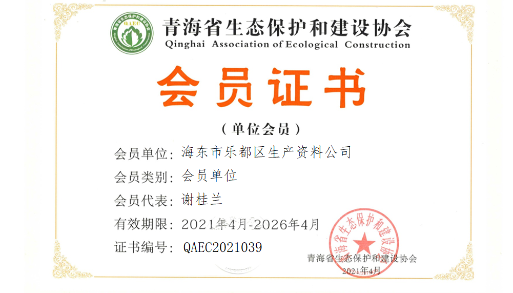 海东市乐都区生产资料公司