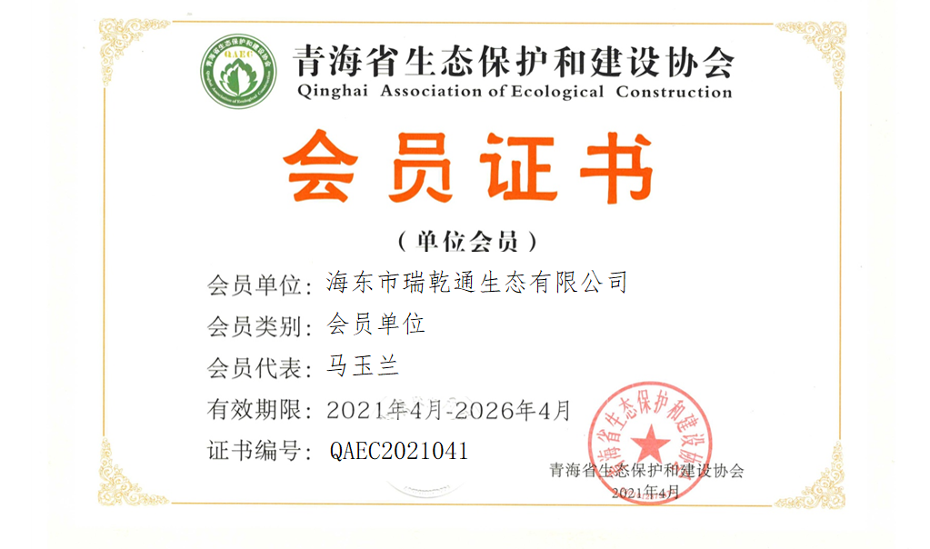 海东市瑞乾通生态有限公司