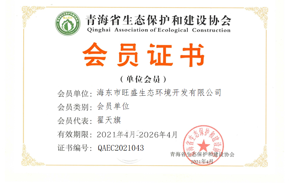 海东市旺盛生态环境开发有限公司