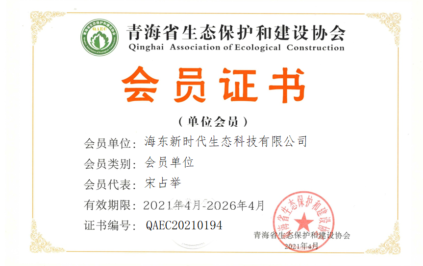 海东新时代生态科技有限公司