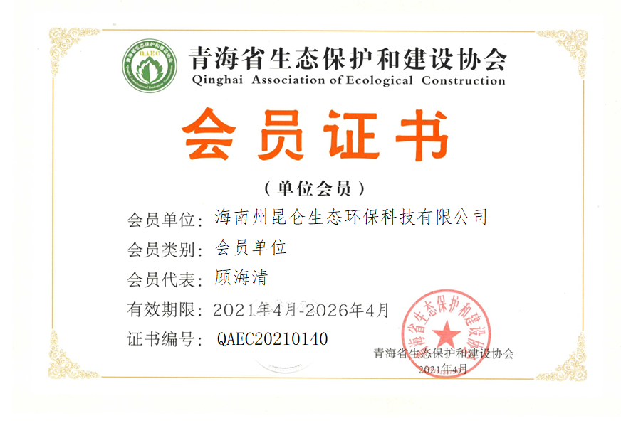 海南州昆仑生态环保科技有限公司