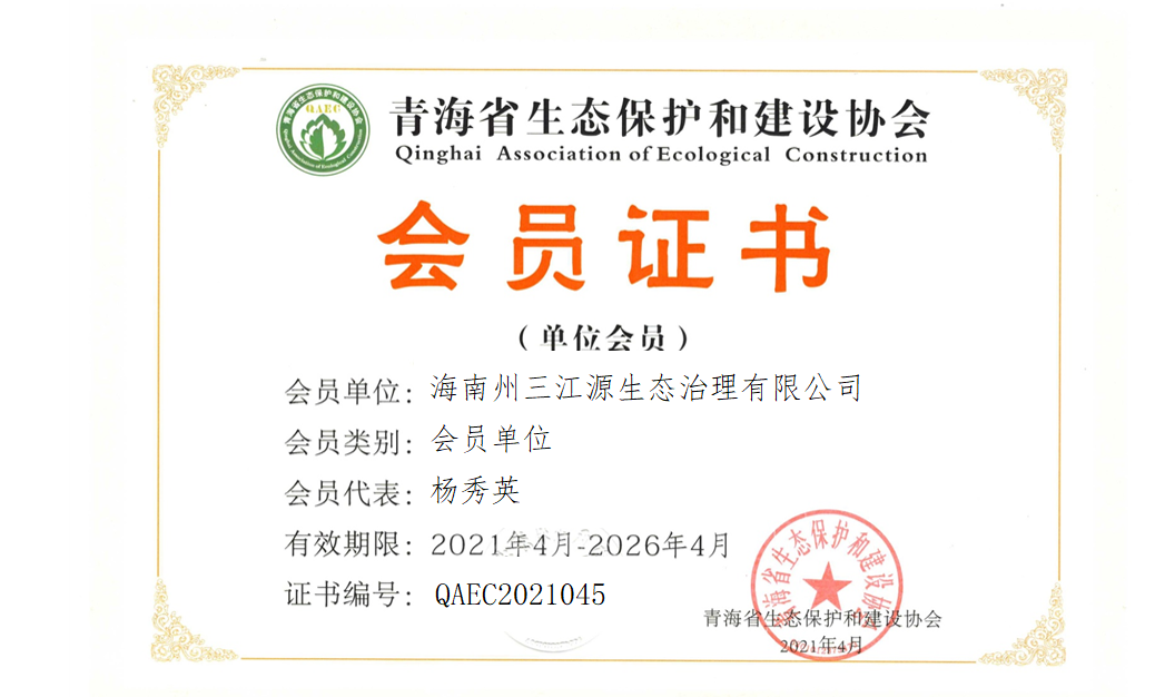 海南州三江源生态治理有限公司