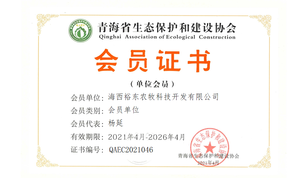 海西裕东农牧科技开发有限公司