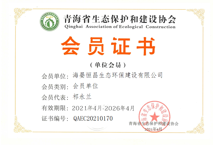 海晏恒昌生态环保建设有限公司