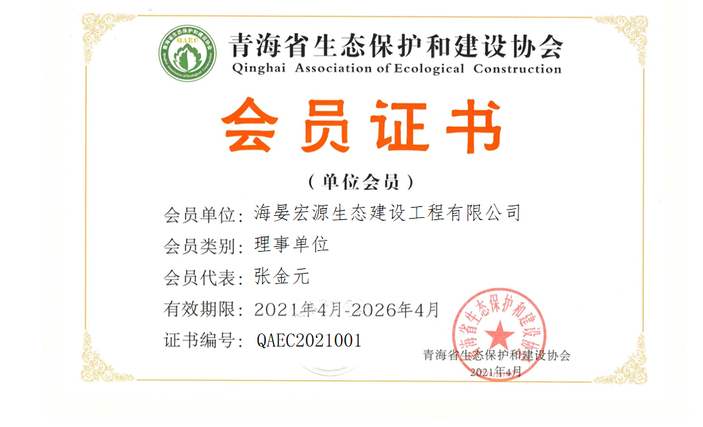 海晏宏源生态建设工程有限公司