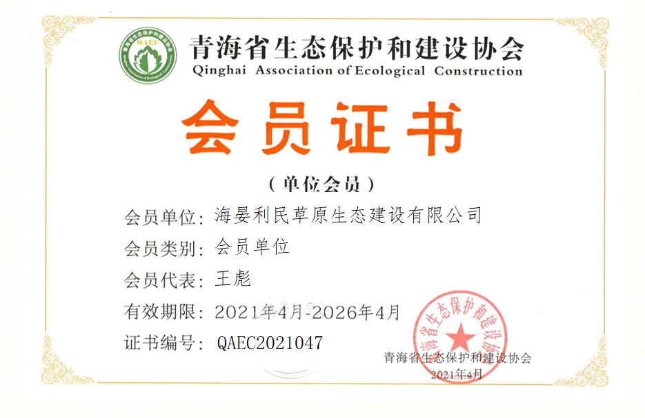 海晏利民草原生态建设有限公司
