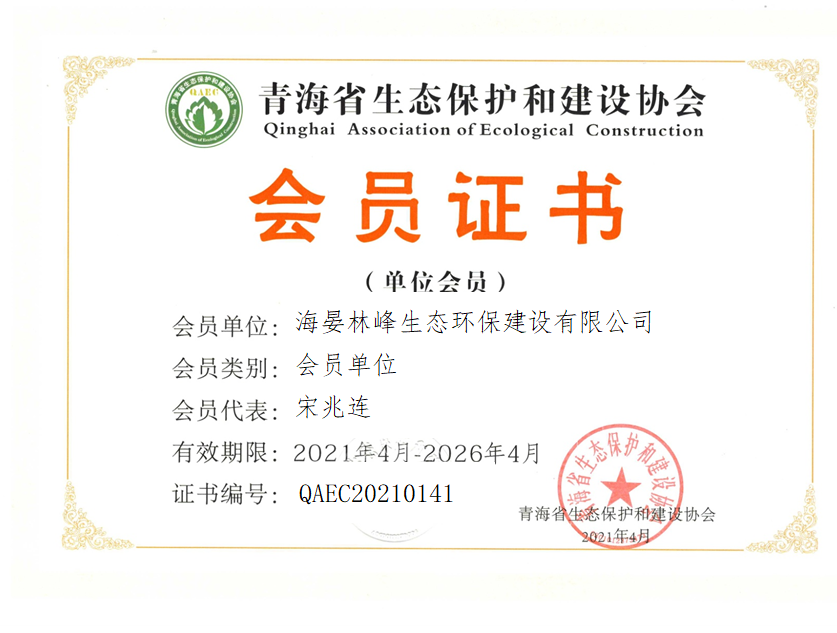 海晏林峰生态环保建设有限公司