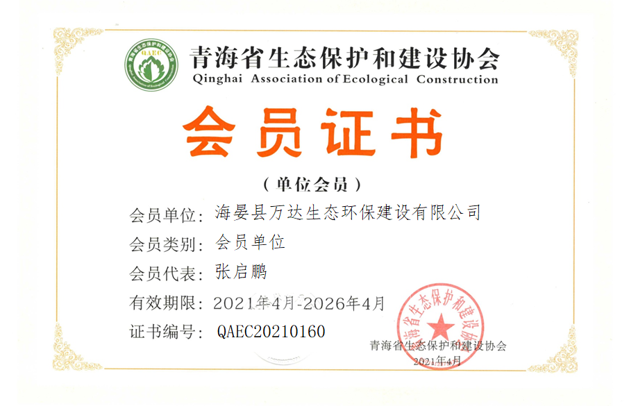 海晏县万达生态环保建设有限公司