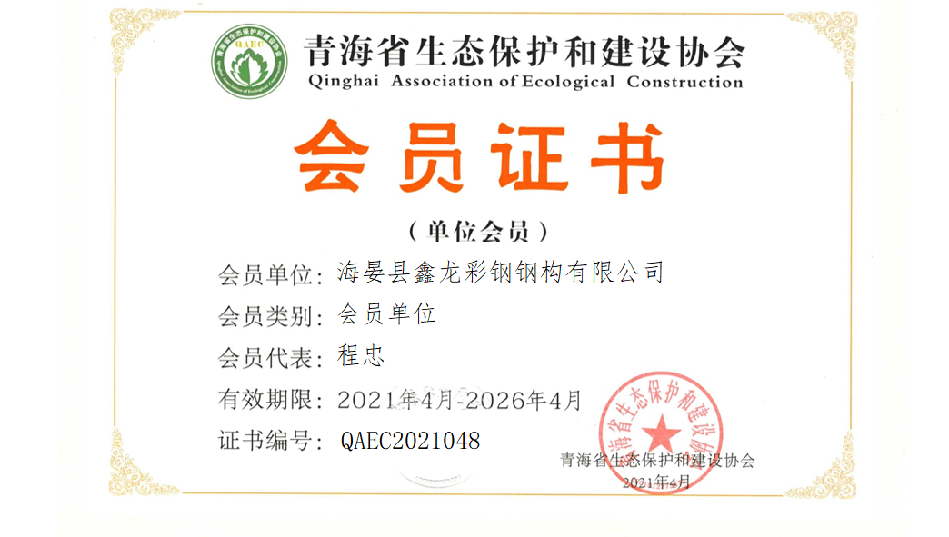 海晏县鑫龙彩钢钢构有限公司