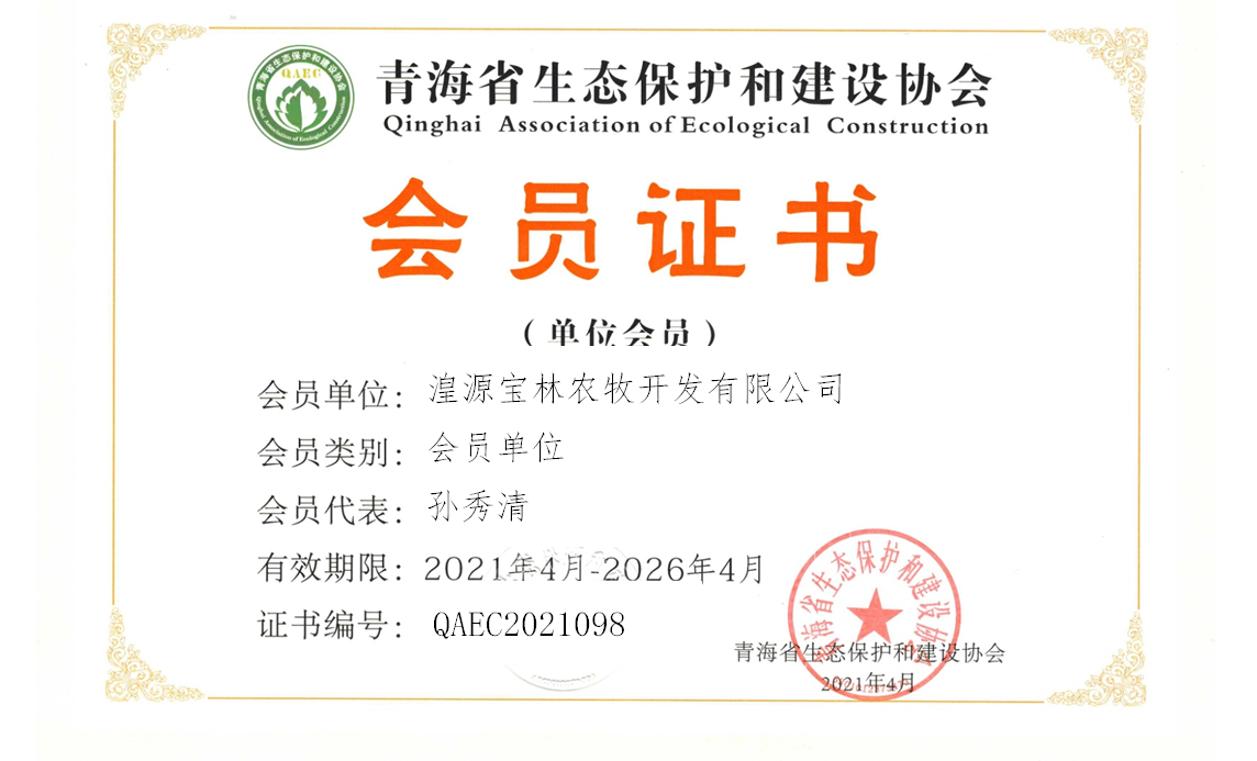 湟源宝林农牧开发有限公司