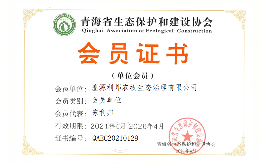 湟源利邦农牧生态治理有限公司