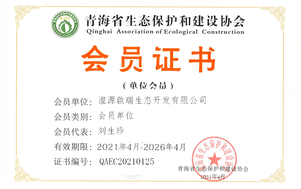 湟源啟瑞生态开发有限公司