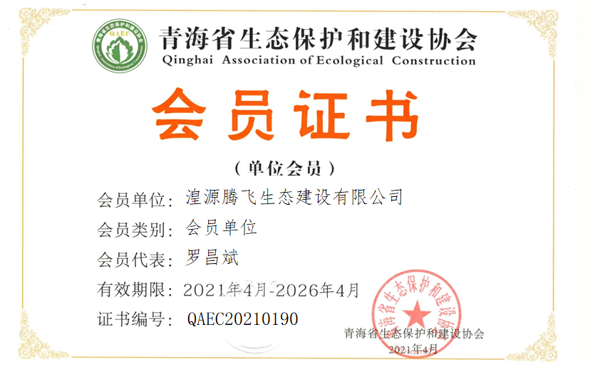 湟源腾飞生态建设有限公司