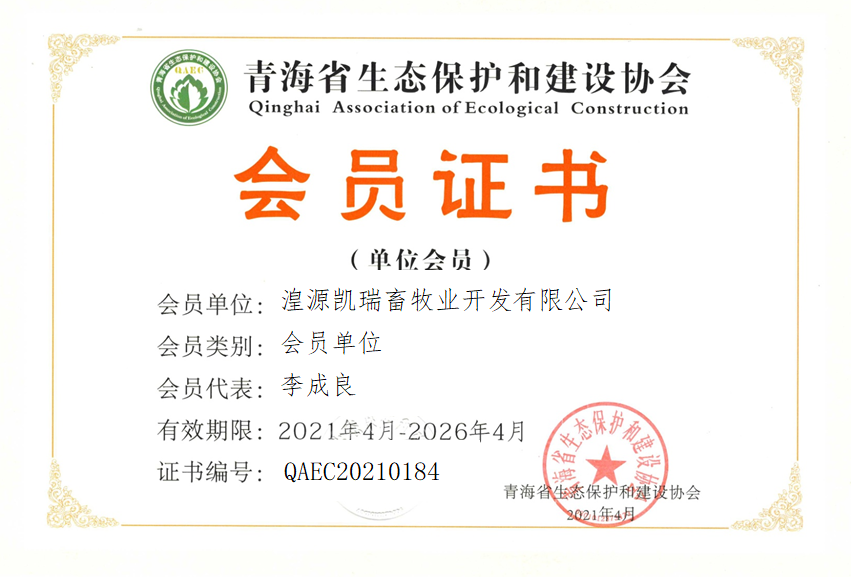 湟源凯瑞畜牧业开发有限公司