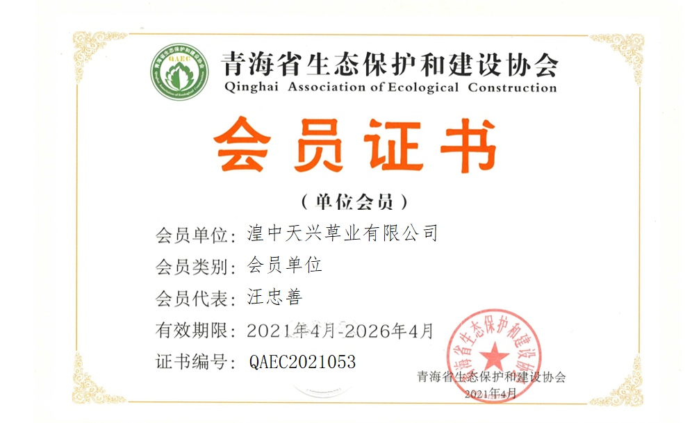 湟中天兴草业有限公司