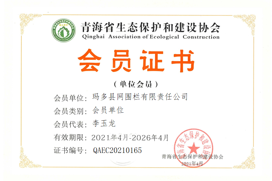 玛多县网围栏有限责任公司
