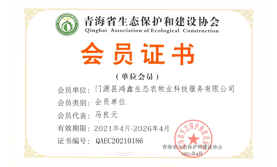 门源县鸿鑫生态农牧业科技服务有限公司