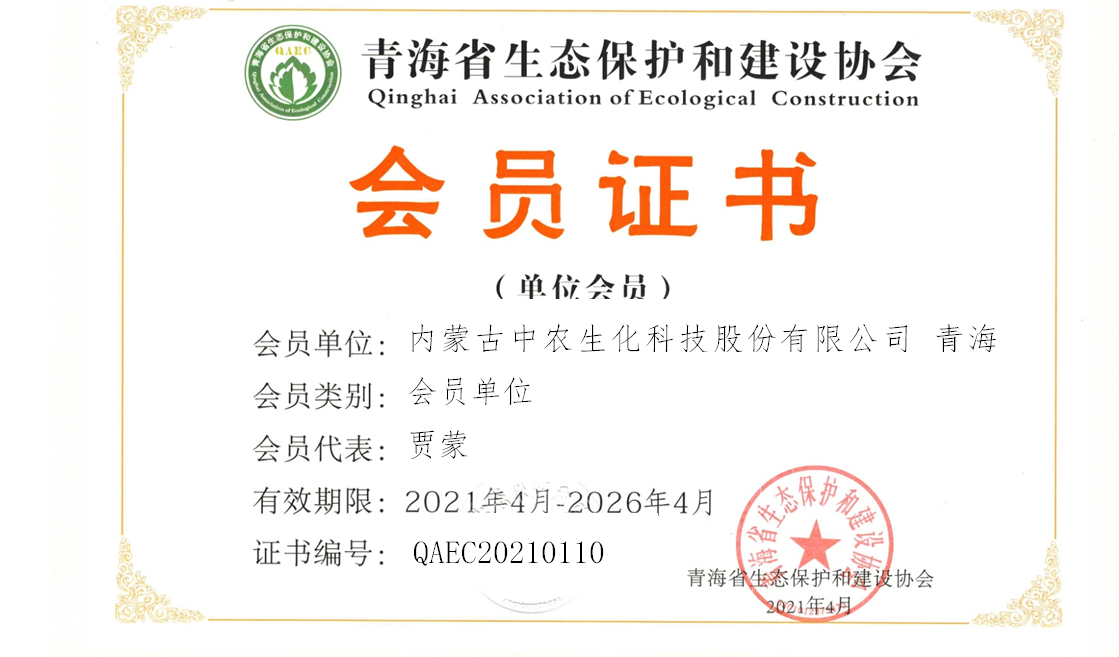 内蒙古中农生化科技股份有限公司 青海分公司