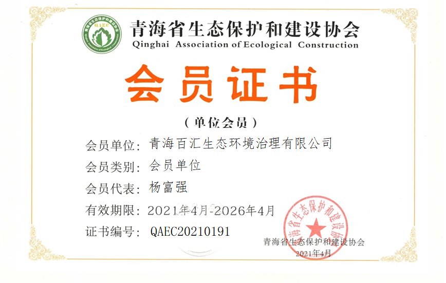 青海百汇生态环境治理有限公司