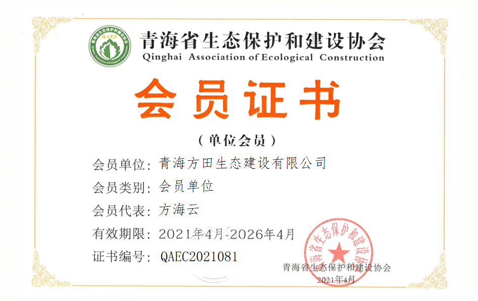 青海方田生态建设有限公司