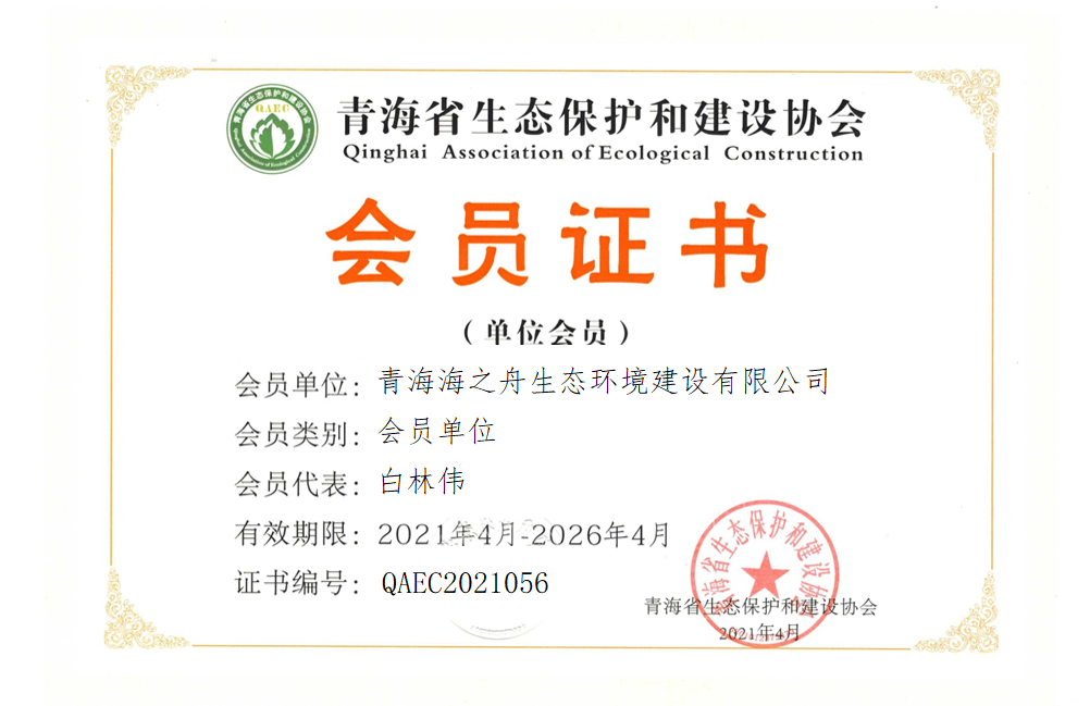 青海海之舟生态环境建设有限公司