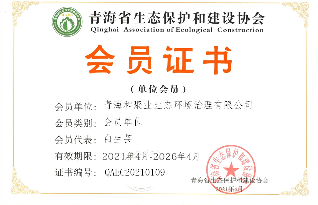 青海和聚业生态环境治理有限公司