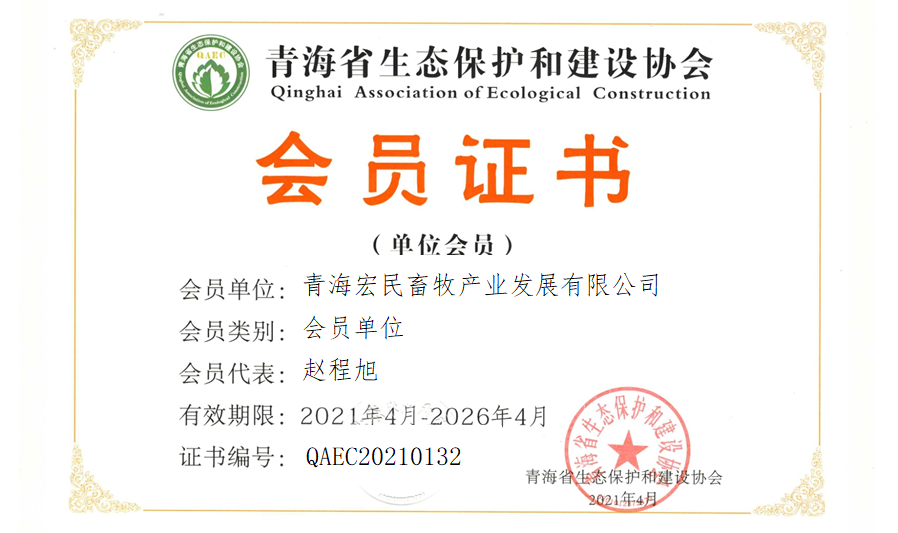 青海宏民畜牧产业发展有限公司
